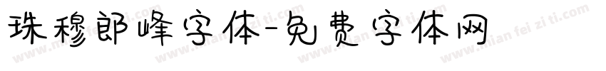 珠穆郎峰字体字体转换