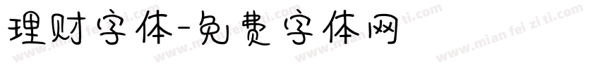 理财字体字体转换