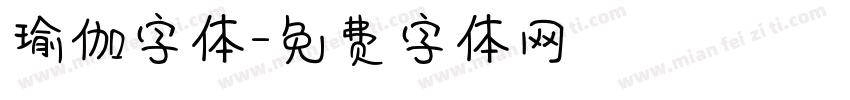 瑜伽字体字体转换