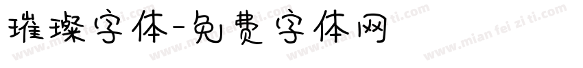 璀璨字体字体转换