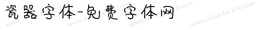 瓷器字体字体转换