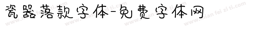 瓷器落款字体字体转换