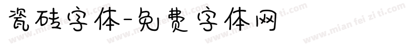 瓷砖字体字体转换