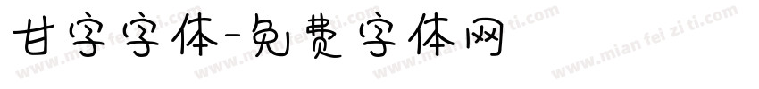 甘字字体字体转换