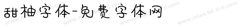 甜柚字体字体转换