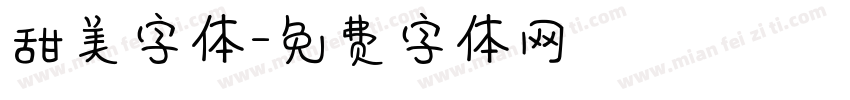 甜美字体字体转换