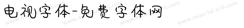 电视字体字体转换