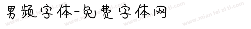 男频字体字体转换