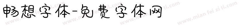 畅想字体字体转换