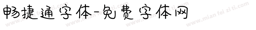 畅捷通字体字体转换