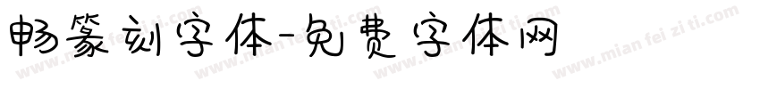 畅篆刻字体字体转换