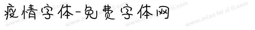 疫情字体字体转换