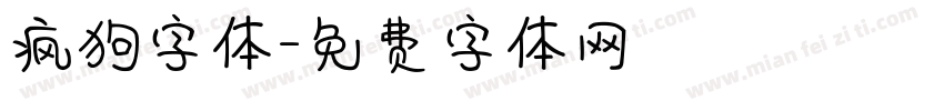 疯狗字体字体转换