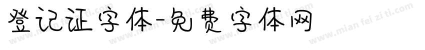 登记证字体字体转换