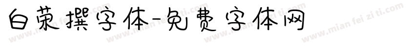 白荣撰字体字体转换