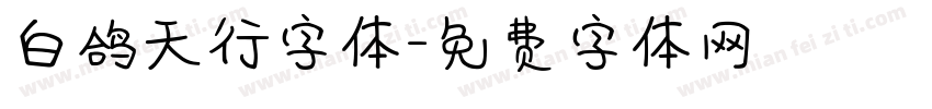 白鸽天行字体字体转换