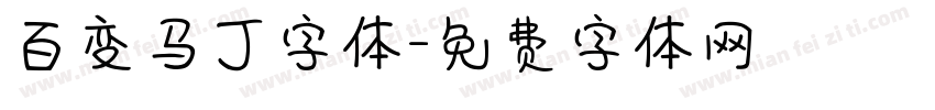 百变马丁字体字体转换