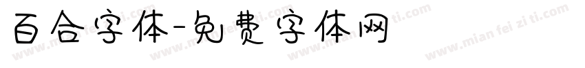 百合字体字体转换