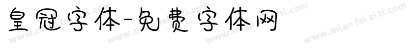 皇冠字体字体转换