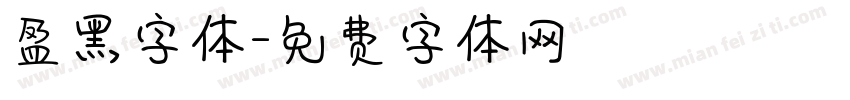 盈黑字体字体转换