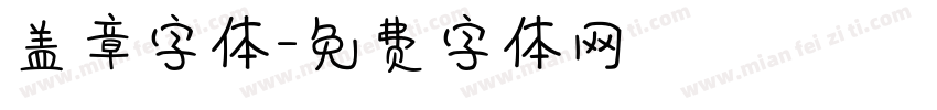 盖章字体字体转换