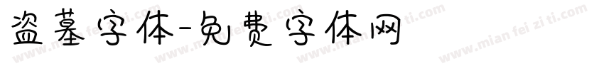 盗墓字体字体转换