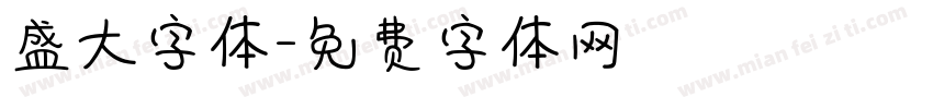 盛大字体字体转换