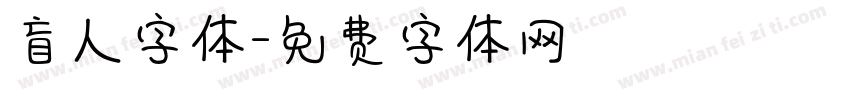 盲人字体字体转换