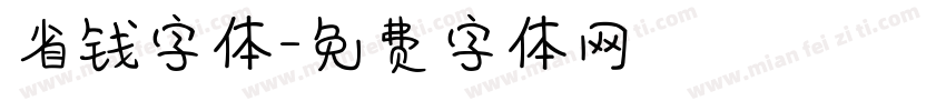 省钱字体字体转换