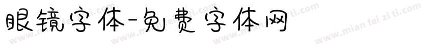 眼镜字体字体转换