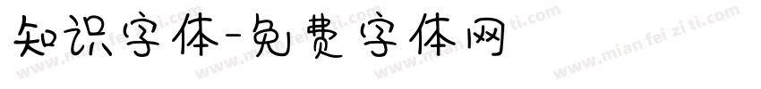 知识字体字体转换