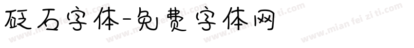 砭石字体字体转换