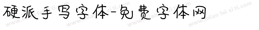 硬派手写字体字体转换