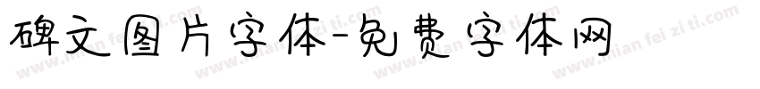 碑文图片字体字体转换