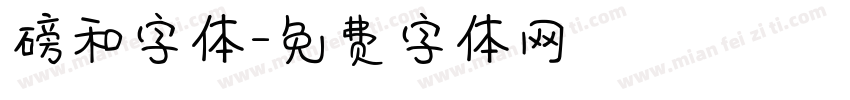 磅和字体字体转换