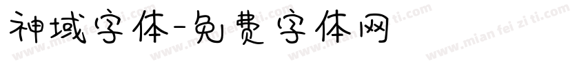 神域字体字体转换