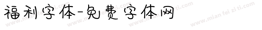 福利字体字体转换