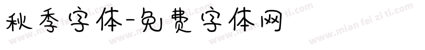 秋季字体字体转换