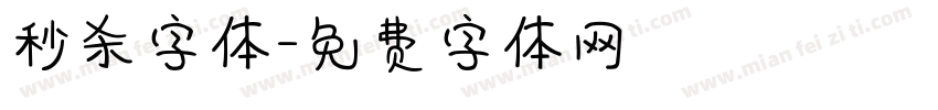 秒杀字体字体转换