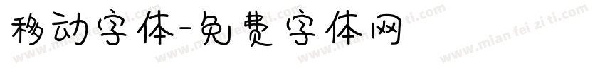 移动字体字体转换