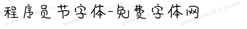 程序员节字体字体转换