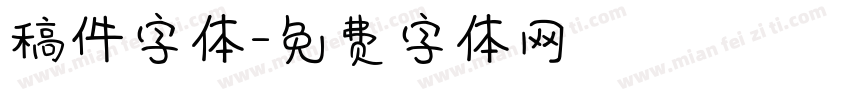 稿件字体字体转换