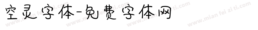 空灵字体字体转换