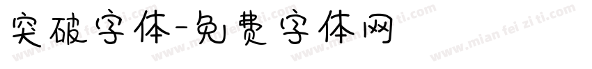 突破字体字体转换