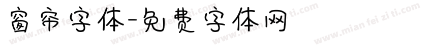 窗帘字体字体转换