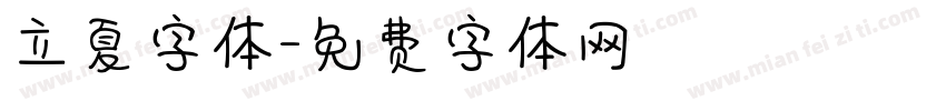 立夏字体字体转换