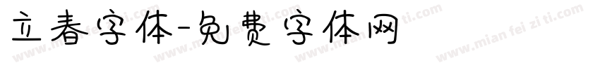 立春字体字体转换