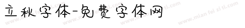 立秋字体字体转换