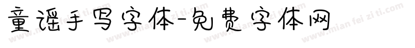 童谣手写字体字体转换