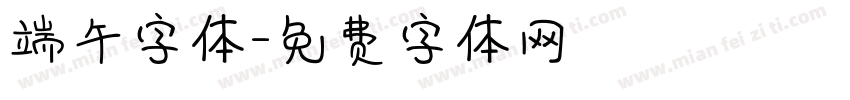 端午字体字体转换